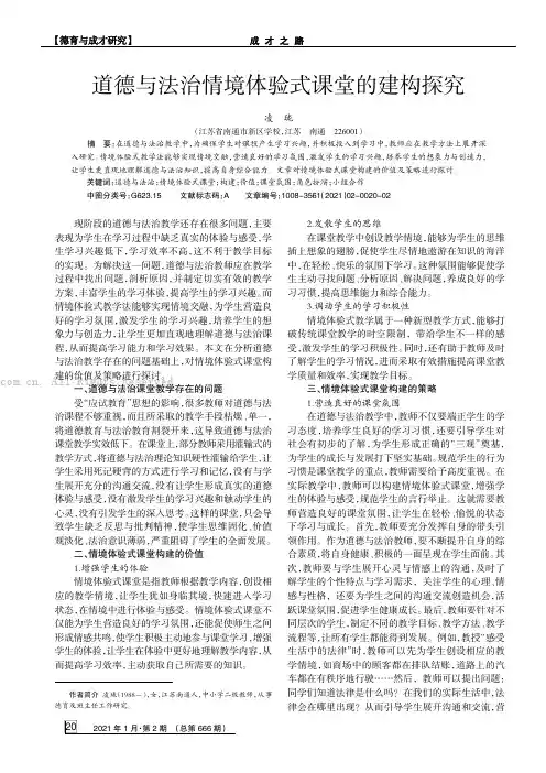 道德与法治情境体验式课堂的建构探究