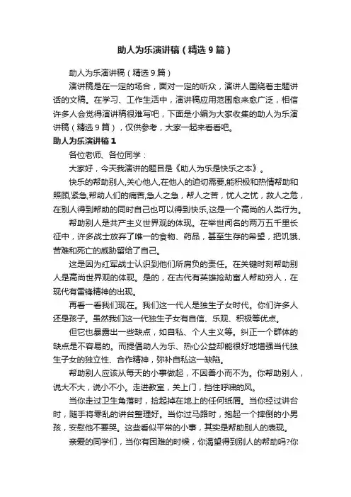 助人为乐演讲稿（精选9篇）
