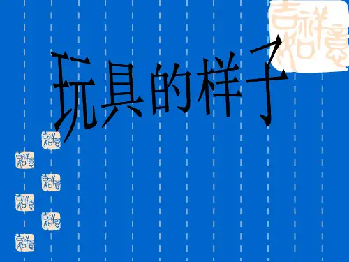 《我喜欢的玩具》PPT课件