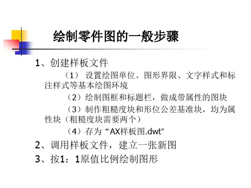 绘制零件图的一般步骤(精)