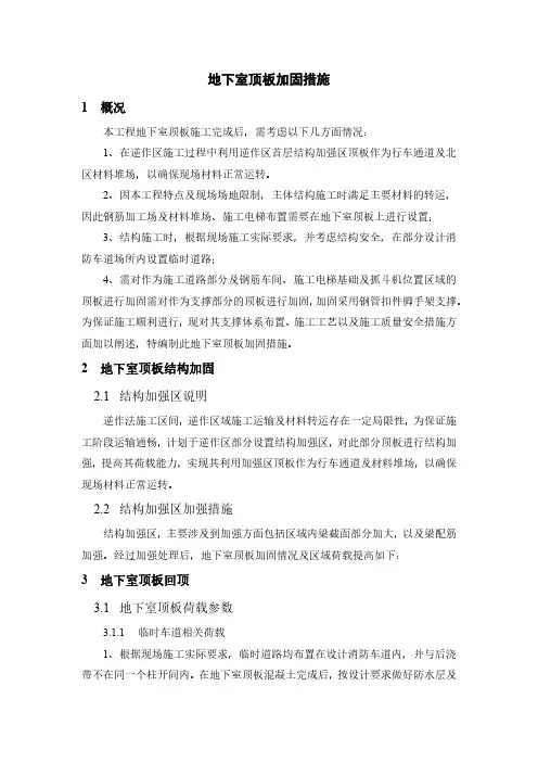 地下室顶板加固措施方案