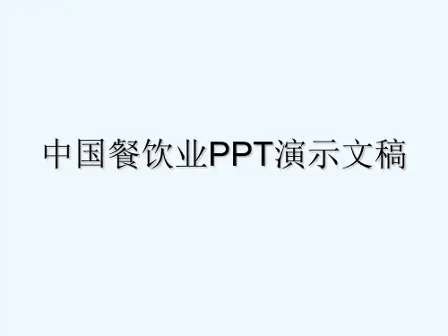 中国餐饮业PPT演示文稿