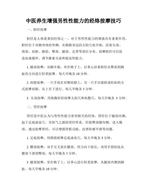 中医养生增强男性性能力的经络按摩技巧