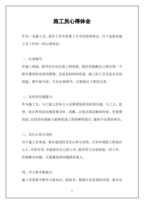 施工员心得体会