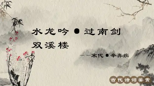 辛弃疾《水龙吟 过南剑双溪楼》古诗词PPT