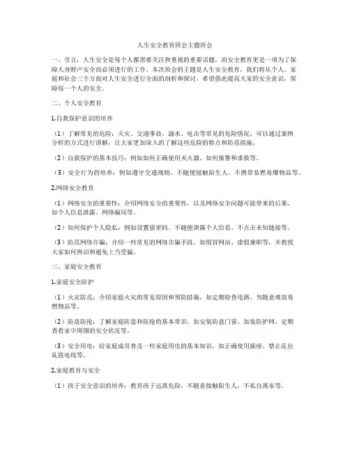 人生安全教育班会主题班会