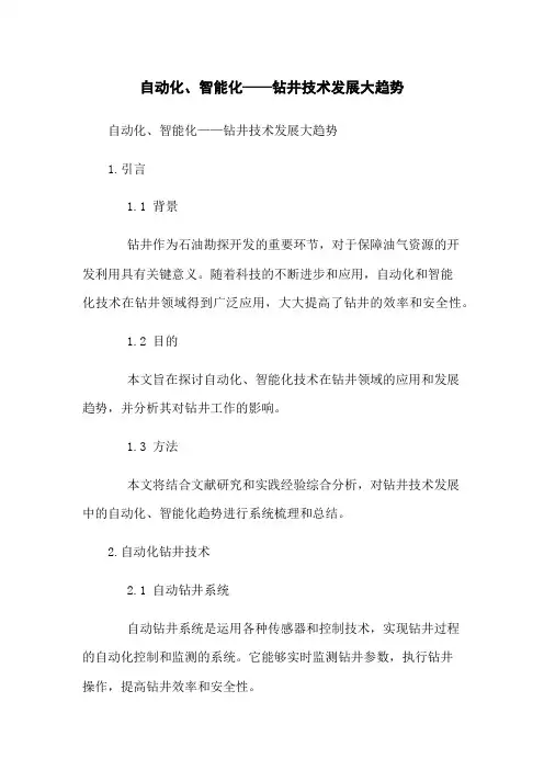 自动化、智能化——钻井技术发展大趋势