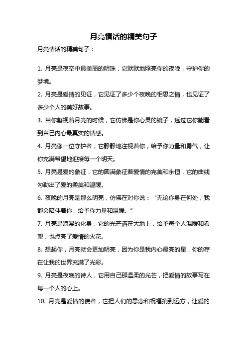 月亮情话的精美句子