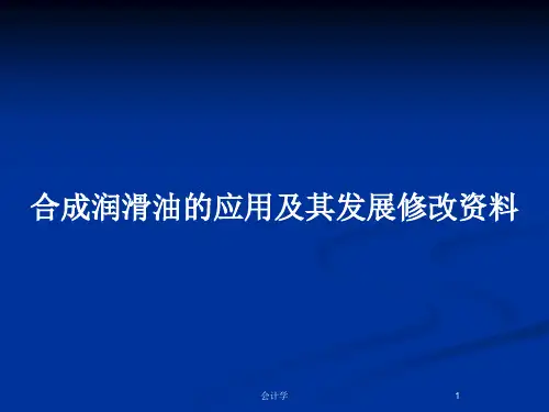 合成润滑油的应用及其发展修改资料PPT教案
