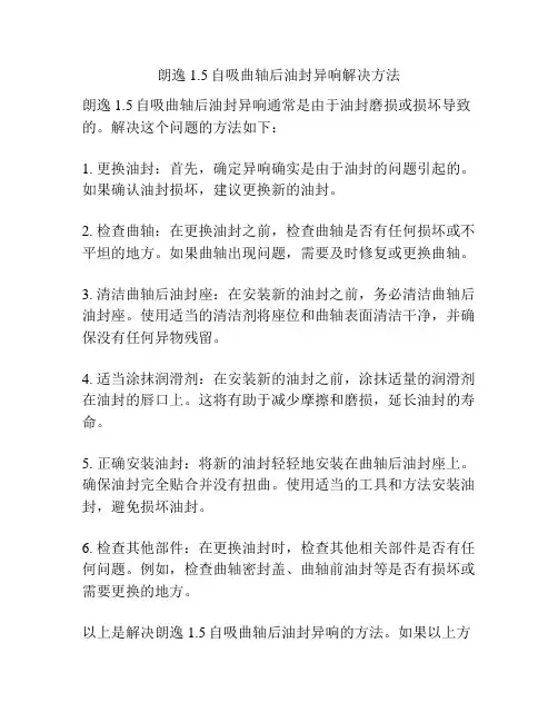 朗逸1.5自吸曲轴后油封异响解决方法