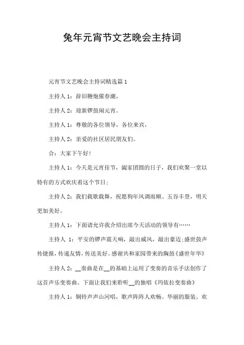 兔年元宵节文艺晚会主持词