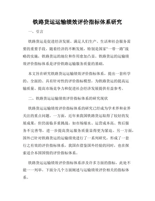 铁路货运运输绩效评价指标体系研究