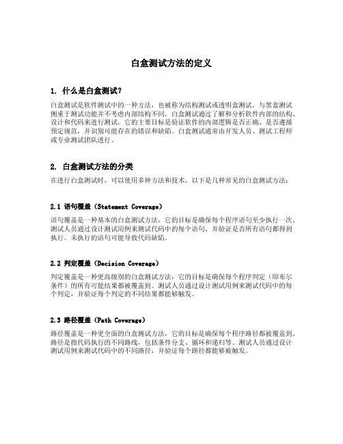 白盒测试方法的定义