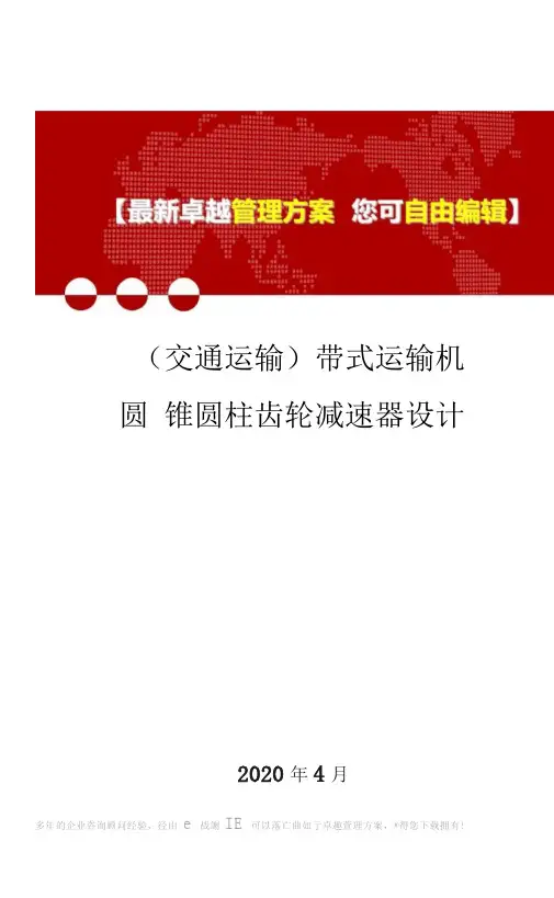 交通运输带式运输机圆锥圆柱齿轮减速器设计