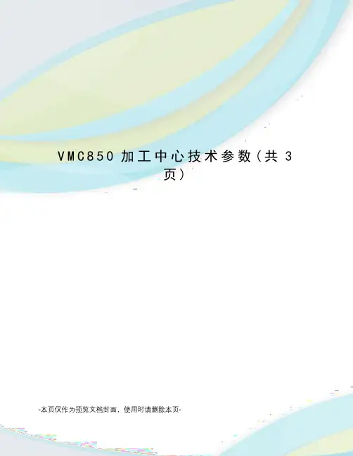 VMC850加工中心技术参数