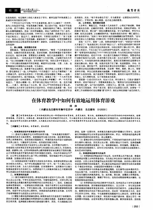 在体育教学中如何有效地运用体育游戏