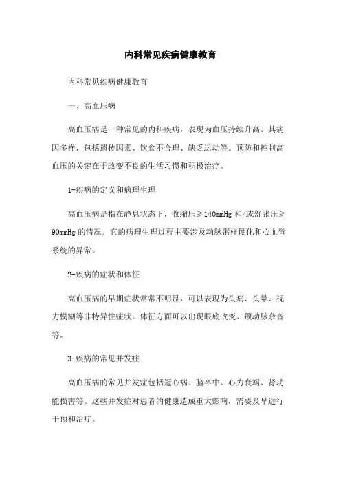 内科常见疾病健康教育