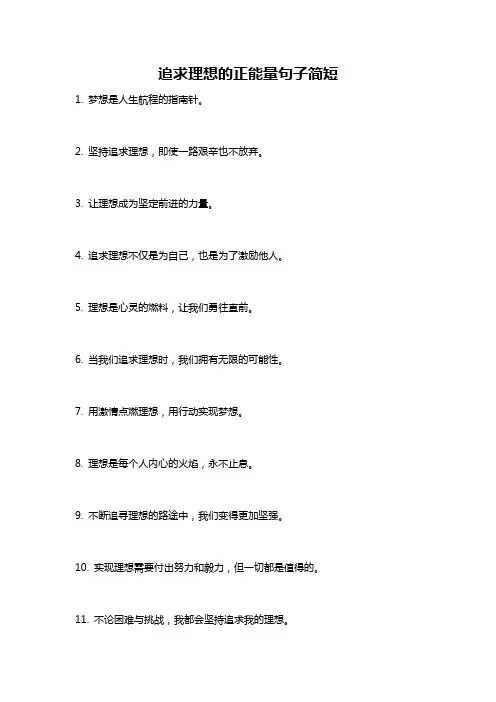 追求理想的正能量句子简短