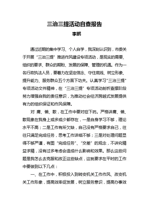 三治三提个人自查报告