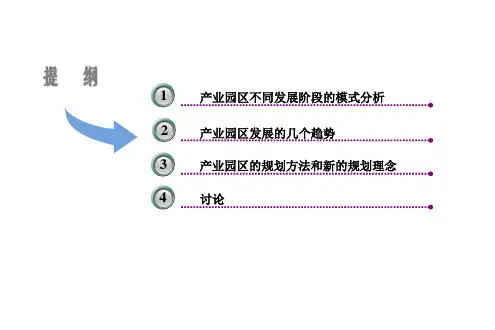产业园区规划终搞 ppt课件