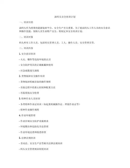 油码头安全培训计划