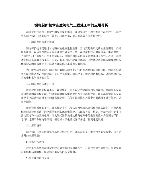 漏电保护技术在建筑电气工程施工中的应用分析