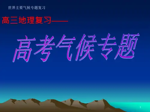 高三地理复习《高考气候专题》课件