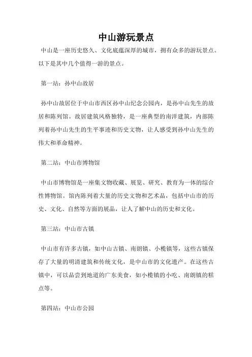 中山游玩景点