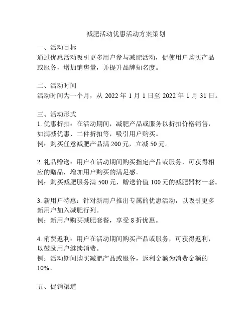 减肥活动优惠活动方案策划