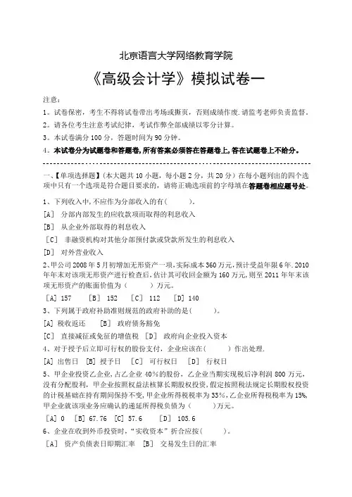 高级会计学模拟试卷和答案