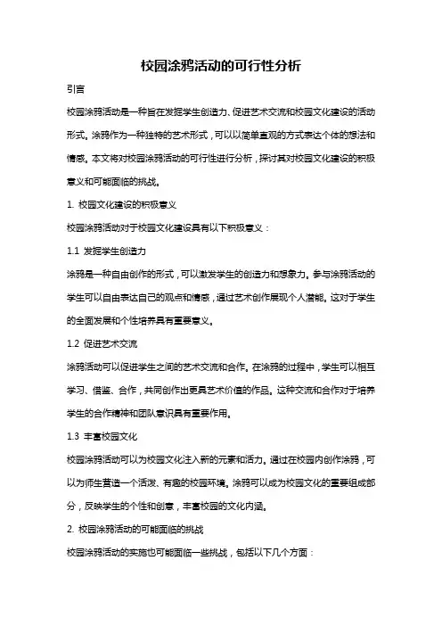 校园涂鸦活动的可行性分析