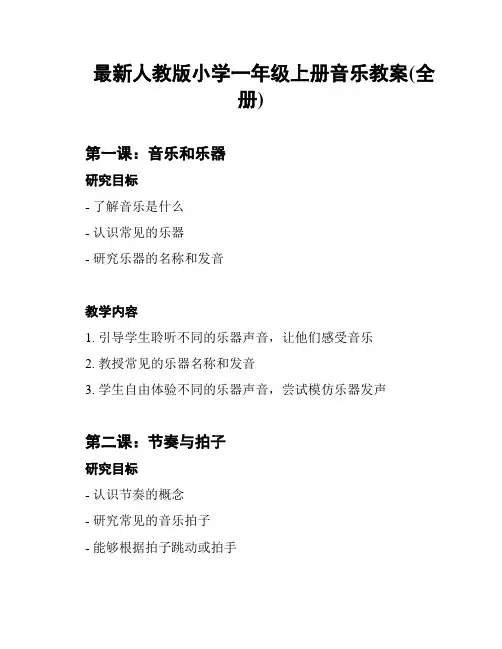最新人教版小学一年级上册音乐教案(全册)
