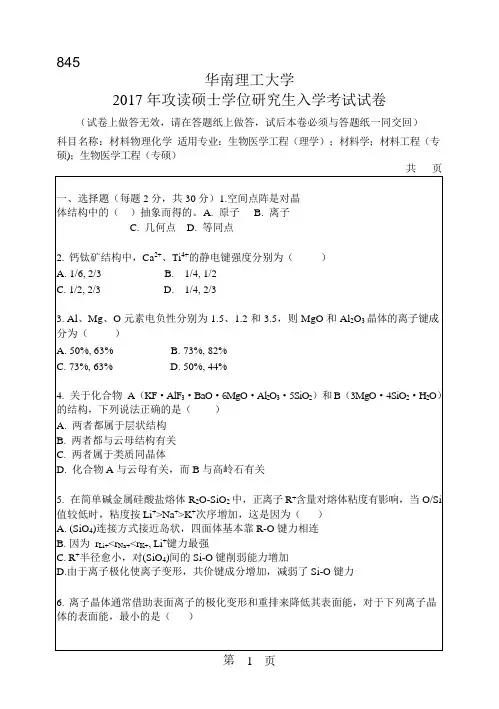 2017年华南理工大学研究生入学考试专业课真题845_材料物理化学