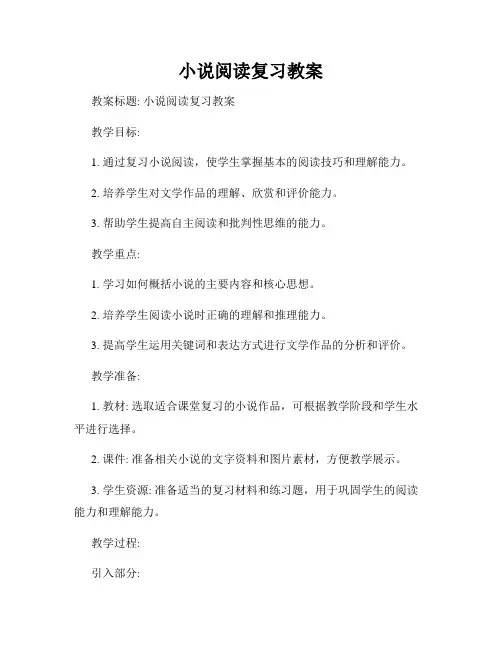小说阅读复习教案