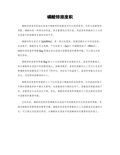 磷酸锌溶度积
