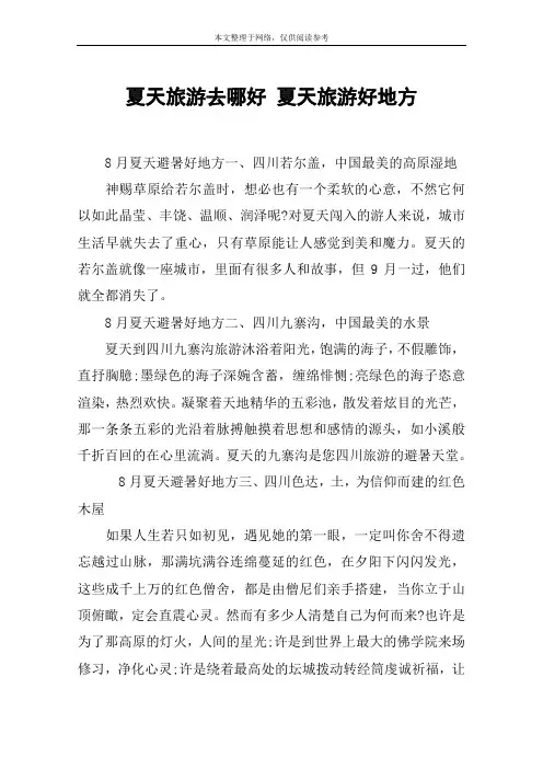 夏天旅游去哪好 夏天旅游好地方