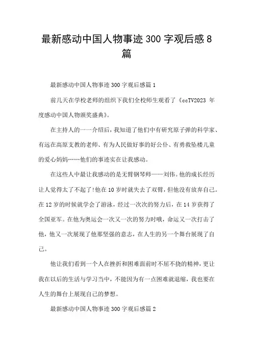 最新感动中国人物事迹300字观后感8篇