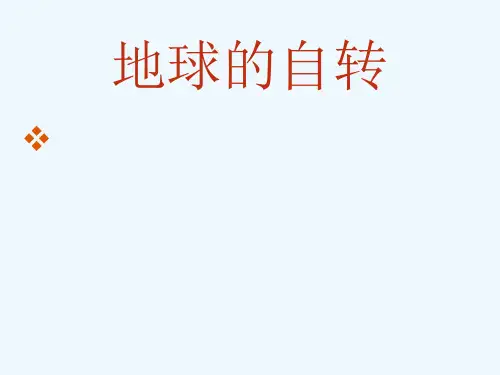 初中地理《地球的自转》PPT课件