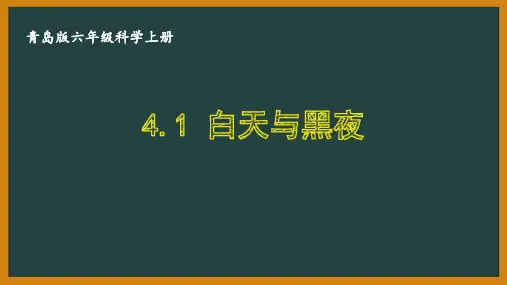 六三制青岛版六年级科学上册第四单元《太阳、地球和月亮》全部课件(共6课时)