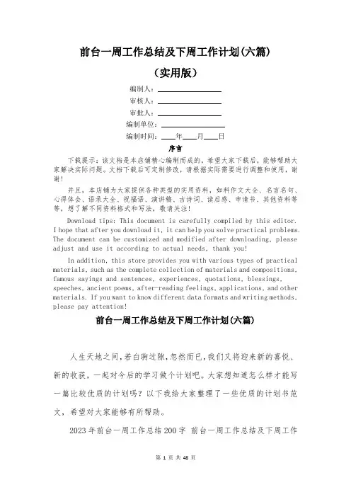 前台一周工作总结及下周工作计划(六篇)