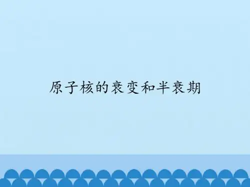教科版高中物理选修2-3：原子核的衰变和半衰期_课件1