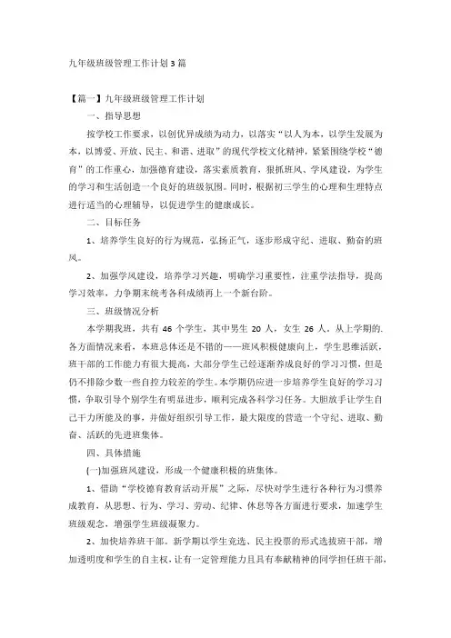 九年级班级管理工作计划3篇
