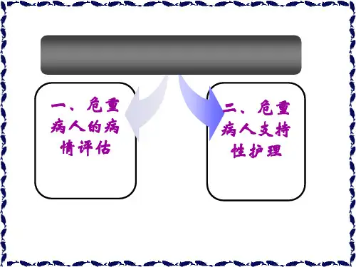 护理学基础考点  第14部分  危重病人的护理及抢救技术_PPT课件