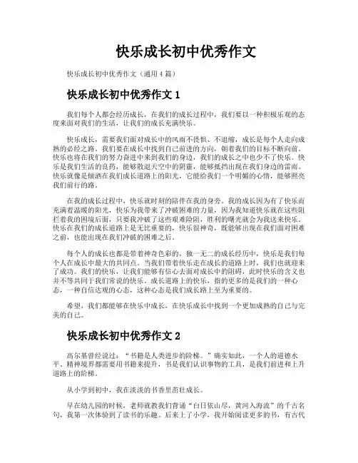 快乐成长初中优秀作文