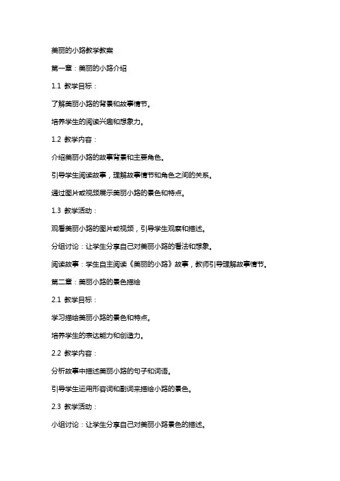 美丽的小路教学教案