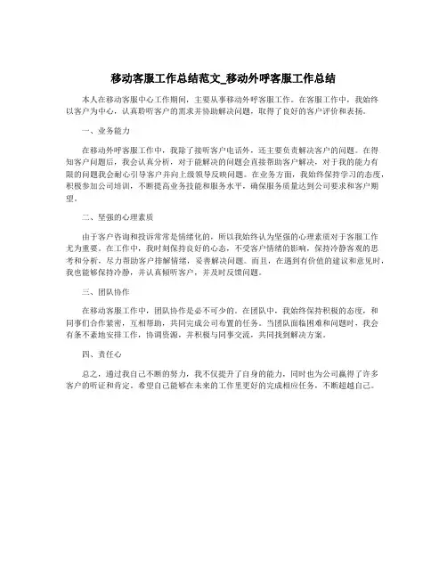 移动客服工作总结范文_移动外呼客服工作总结
