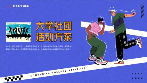 大学社团活动方案通用PPT模板
