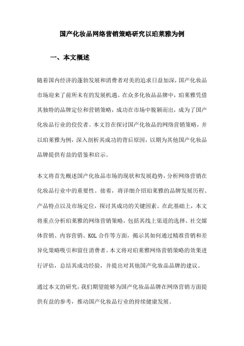 国产化妆品网络营销策略研究以珀莱雅为例