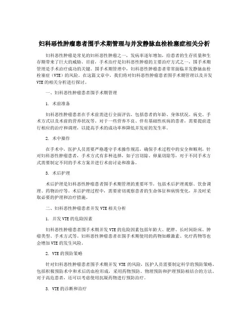 妇科恶性肿瘤患者围手术期管理与并发静脉血栓栓塞症相关分析
