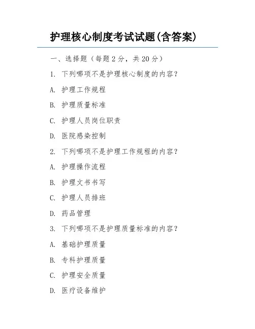 护理核心制度考试试题(含答案)